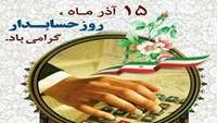 15 آذر روز حسابدار بر همه همکاران واحد مالی و حسابداری دانشگاه علوم پزشکی سمنان مبارک