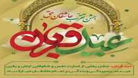عید قربان، پرشکوه‌ترین ایثار و زیباترین جلوه تعبد در برابر خالق یکتا بر شیعیان جهان مبارک باد