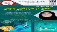 کارگاه آموزشی اخلاق در کارآزمایی بالینی 