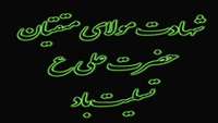 شهادت مولای متقیان، حضرت علی (ع) بر رهروان آن حضرت تسلیت و تعزیت باد