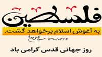 گرامیداشت روز جهانی قدس 