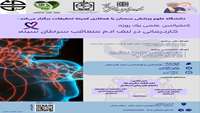 کنفرانس علمی یک روزه کاردرمانی در لنف ادم متعاقب سرطان سینه