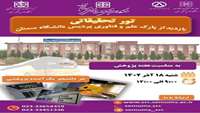 تور بازدید از پارک و علم و فناوری پردیس دانشگاه سمنان