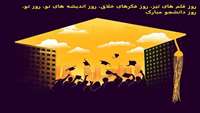دانشجویان عزیز روزتان مبارک