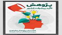  جشنواره پژوهش و فناوری 1402 دانشگاه