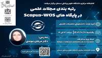 کارگاه رتبه‌بندی مجلات علمی در پایگاه‌های scopus-WOS