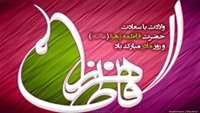 پیام تبریک ریاست دانشگاه به مناسبت میلاد حضرت فاطمه زهرا (س) و گرامیداشت مقام زن و روز مادر