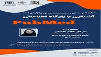 آشنایی با پایگاه اطلاعاتی pubmed
