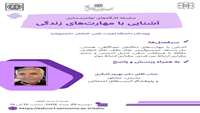 کارگاه توانمند سازی آشنایی با مهارت های زندگی 