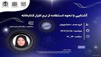 آشنایی با نحوه استفاده از نرم افزار کتابخانه