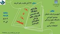 پانزدهمین نمایشگاه کتاب تخصصی علوم پایه و بالینی پزشکی، دندانپزشکی و داروسازی