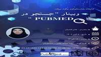 وبینار جستجو در PUBMED