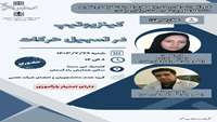 کنفرانس علمی یک روزه کینزیوتیپ در تسهیل حرکات