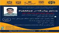 کارگاه سرچ پیشرفته در PubMed