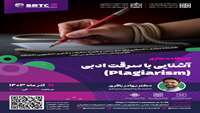 وبینار آنلاین آشنایی با سرقت ادبی Plagiarism