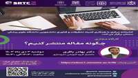 کارگاه مجازی چگونه مقاله منتشر کنیم