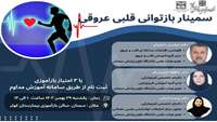 سمینار  بازتوانی قلبی عروقی