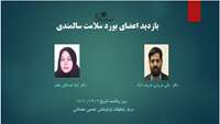 بازدید اعضای بورد سلامت سالمندی