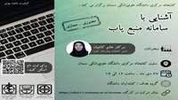 کارگاه آشنایی با سامانه منبع‌یاب