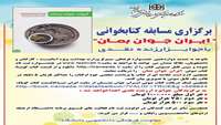 برگزاری مسابقه کتابخوانی" ایران جوان بمان" 