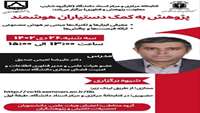 پژوهش به کمک دستیاران هوشمند 