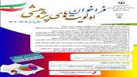 فراخوان اولویت پژوهشی سال تحصیلی 1402-1403