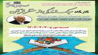 کارگاه  سبک زندگی از منظر قرآن