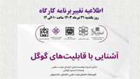 تغییر تاریخ کارگاه آشنایی با قابلیت های گوگل
