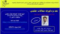 کارگاه نقد و داوری مقالات علمی