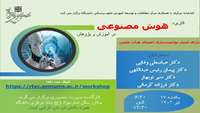کاربرد هوش مصنوعی در آموزش و پژوهش