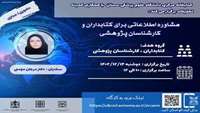 مشاوره اطلاعاتی برای کتابداران وکارشناسان پژوهشی 