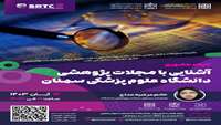 آشنایی  با مجلات پژوهشی دانشگاه علوم پزشکی سمنان 