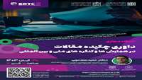 داوری چکیده مقالات در همایش ها و کنگره های ملی و بین المللی
