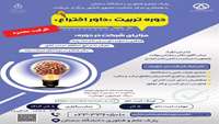 دوره آموزشی تربیت داور اختراع