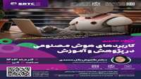 کاربرد هوش مصنوعی در پژوهش و آموزش