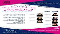 کنفرانس بین رشته ای زنان سالمند و سلامت پایدار از پیشگیری تا توانبخشی