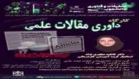 برگزاری کارگاه آموزشی داوری  مقالات علمی