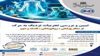 همایش ملی تجربیات نزدیک به مرگ