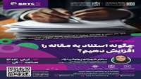 کارگاه چگونه استناد به مقاله را افزایش دهیم 