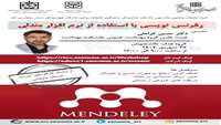 رفرنس نویسی با استفاده از نرم افزار مندلی