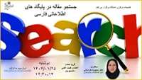 جستجو مقاله در پایگاه های فارسی زبان