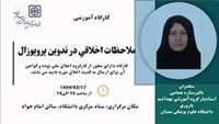 ملاحظات اخلاقی در تدوین پروپوزال