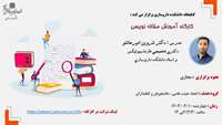 کارگاه مجازی  آموزش مقاله نویسی