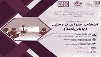کارگاه انتخاب عنوان پژوهش پایان‌نامه