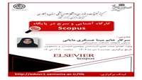 کارگاه آشنایی و سرچ در پایگاه Scopus