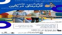 کنفرانس علمی کاردرمانی در بالین