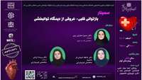 سمینار  بازتوانی قلبی – عروقی از دیدگاه توانبخشی
