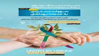 هفته ملی مبارزه با سرطان
