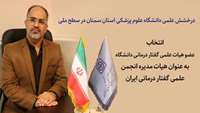 کسب رای اول انجمن گفتار درمانی ایران توسط عضو هیأت علمی دانشگاه علوم پزشکی استان سمنان