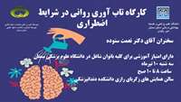 کارگاه تاب آوری روانی در شرایط اضطراری 